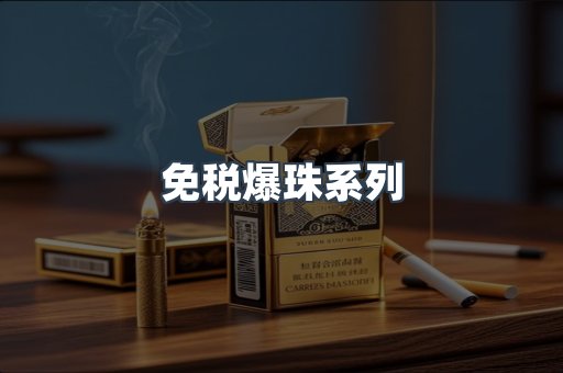 免税香烟